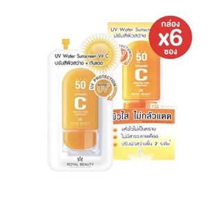 [ยกกล่อง x 6ซอง]  ใหม่!! รอยัลบิวตี้ ยูวี วอเตอร์ ซันสกรีน วิตซี 8 กรัม. Royal Beauty UV Water Sunscreen Vit C 8g.