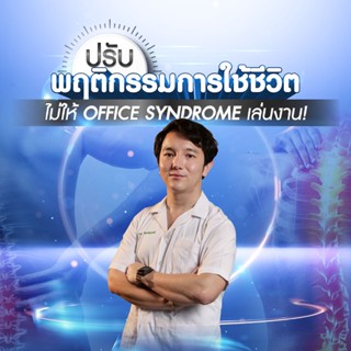 FutureSkill คอร์สเรียนออนไลน์ | ปรับ “พฤติกรรมการใช้ชีวิต” ไม่ให้ Office Syndrome เล่นงาน!