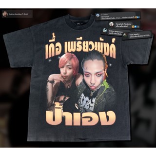 เสื้อยืดผ้าฝ้ายพิมพ์ลายเสื้อยืดผ้าฝ้ายแฟชั่น ป้าเอง !! bootleg T-Shirt