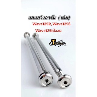 แกนสวิงอาร์ม W125R/S W125iไฟเลี้ยวบังลม-ใส่อาร์มเดิม