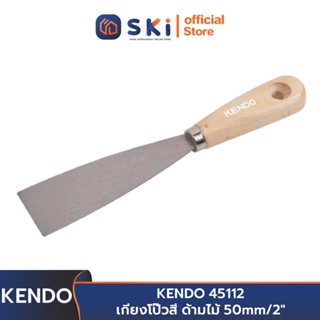 KENDO 45112 เกียงโป๊วสี ด้ามไม้ 50mm/2" | SKI OFFICIAL