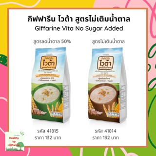 กิฟฟารีนไวต้า สูตรไม่เติมน้ำตาล และ สูตรลดน้ำตาล 50% Giffarine Vita No Sugar Added and Giffarine Vita Reduced Sugar 50%