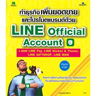 หนังสือทำธุรกิจเพิ่มยอดขายด้วย Line Official#บริหาร,กองบรรณาธิการ