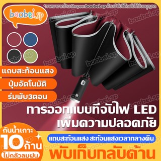 ร่มพับสามตอน ร่มพับ ร่มมีไฟฉาย LED กันฝนกันแดด ร่มพับออโต้ UV ร่มพร้อมไฟฉายในตัว ร่มมีไฟ ร่มอัตโนมัติ ขอบร่มสะท้อนกับแสง