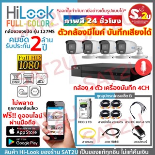 HiLook 127 4CH SET B ชุดกล้องวงจรปิด ดูออนไลน์ผ่านมือถือ THC-B127MS 4 ตัว 2 ล้าน พร้อมอุปกรณ์ครบเซ็ต sat2u