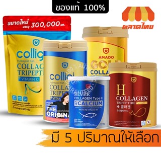 อมาโด้ คอลลิจิ คอลลาเจน Amado Colligi Collagen / Silver / Gold / H 100/150/160/300 g.