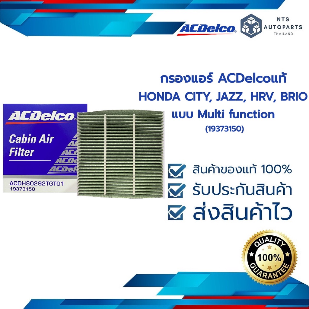 กรองแอร์ HONDA CITY, JAZZ, HRV, BRIO CIVIC ปี2016- ขึ้นไป  แบบ Multi function (19373150) ACDELCO