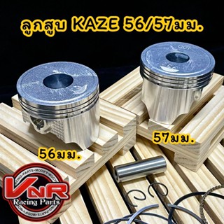 ลูกสูบคาเซ่ KAZE แหวนสูง ขนาด 56/57มม. สลัก 13 มม. พร้อมแหวน+สลัก สำหรับรถ Wave125 R/S/i/บังลม Wave125iปลาวาฬ