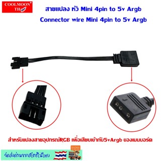 สายแปลง หัวMini 4pin to 5v Argb สำหรับแปลงสายอุปกรณ์RGB เพื่อเสียบเข้ากับ5vArgb ของเมนบอร์ด