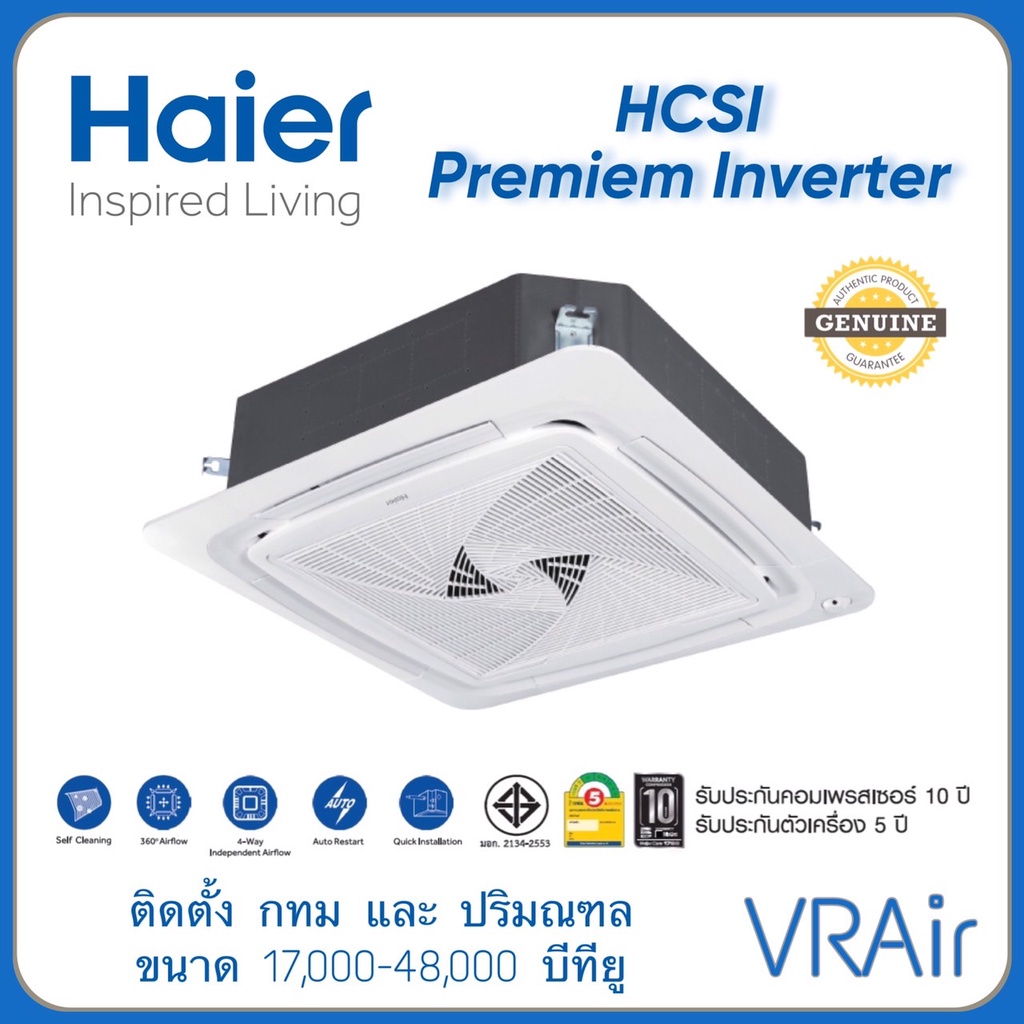 เฉพาะเครื่อง แอร์ Haier 4ทิศทาง HCSI-PSR BSR Round Flow Premium Inverter ไฮเออร์ ฝังฝ้า