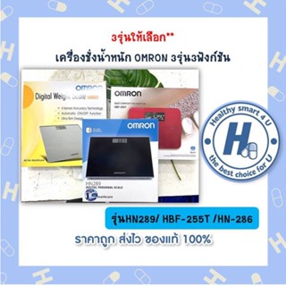 3รุ่นให้เลือก** เครื่องชั่งน้ำหนัก OMRON 3รุ่น3ฟังก์ชันรุ่นHN289/ HBF-255T /HN-286