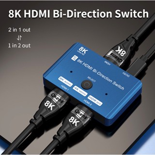 อะแดปเตอร์สวิตช์แยก 8K HDMI 2.1 เข้า 2 ออก 1 8K@60Hz 4K@120Hz สองทาง 1x2 2X1 สําหรับโปรเจคเตอร์ XBox PS5 PS4 DVD PC เป็นทีวี