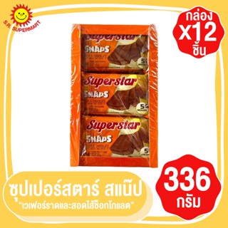 ซุปเปอร์สตาร์ สแน๊ป เวเฟอร์ราดและสอดไส้ช็อกโกแลต 12ชิ้น(กล่อง)