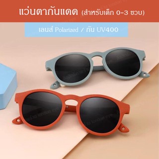 แว่นกันแดดเด็ก แว่นตากันแดด แว่นตากันแดดเด็ก สำหรับ 0-3 ปี แว่นกันUV กันUV400 เลนส์ polarized ทรงกลม