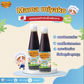 2 ขวด ลดราคา !! 12M+ มามา มิยาโกะ ซอสปรุงรสเด็ก สูตรกลูเตนฟรี 280 กรัม Mama Miyako Gluten free Baby Sauce