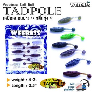 หนอนยาง WEEBASS TADPOLE