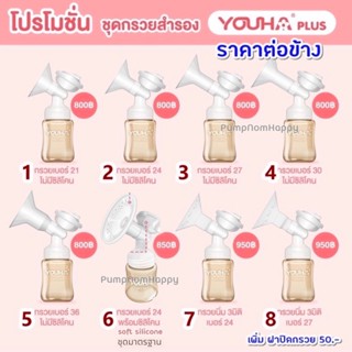 ชุดกรวยปั้มนม Youha Plus ราคาต่อข้าง (กรวย+ข้อต่อ+แผ่นไดอะเฟรม+ฝาปิดไดอะเฟรม+วาล์ว และ ขวดสีชา 7oz)