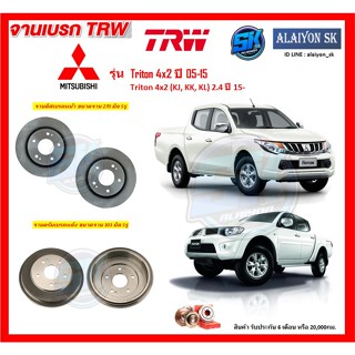 จานเบรค TRW รุ่น MITSUBISHI Triton 4x2 ปี 05-15 Triton 4x2 (KJ, KK, KL) 2.4 ปี 15-ON จานเบรคหน้า จานเบรคหลัง (โปรส่งฟรี)