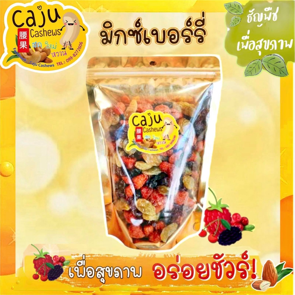 มิกซ์เบอร์รี่รวม (ลูกเกดดำ ลูกเกดเหลือง สตรอว์เบอร์รี่ แครนเบอร์รี่ กีวี่) ขนาด 70/100/200/300 กรัม