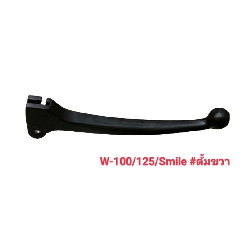 มือเบรค#W-100/110/W-125/Smile ดั้มข้างขวา แบบสีดำ