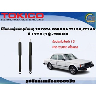 โช๊คอัพคู่หลัง(น้ำมัน) TOYOTA CORONA TT130,TT140 ปี 1979 (1คู่)/TOKICO