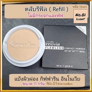 รีฟิล-แป้งผิวผ่องกิฟารีนอินโนเวียSPF50+ No.01ไลท์(ผิวขาวเหลือง)เนื้อบางเบาเนียนนุ่ม/1ชิ้น/รหัส13441/ปริมาณ11กรัม💡Tajba