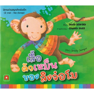 Aksara for kids หนังสือเด็ก นิทาน 2 ภาษา เสื้อตัวเหม็น ของลิงจ๋อโม