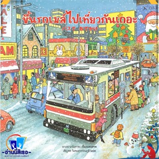 หนังสือ ขึ้นรถเมล์ไปเที่ยวกันเถอะ (ปกแข็ง) สนพ.SandClock Books หนังสือหนังสือเด็กน้อย หนังสือภาพ/นิทาน