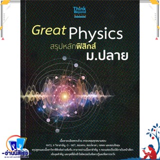 หนังสือ Great Physics สรุปหลักฟิสิกส์ ม.ปลาย สนพ.Think Beyond หนังสือคู่มือเรียน หนังสือเตรียมสอบ