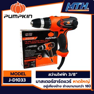 PUMPKIN สว่านไฟฟ้า 3 หุน  J-D1033 300W ปรับแรงบิดได้ 10 mm. การรับประกันเป็นไปตามเงื่อนไขของบริษัท