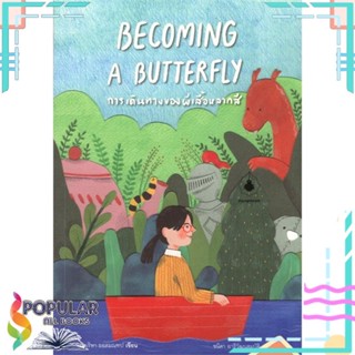 [พร้อมส่ง] หนังสือใหม่มือหนึ่ง BECOMING A BUTTERFLY การเดินทางของผีเสื้อหลากสี#     แมงมุมบุ๊ก