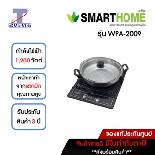 SMARTHOME เตาแม่เหล็กไฟฟ้า 1,200 วัตต์ รุ่น WPA-2009 | ไทยมาร์ท THAIMART