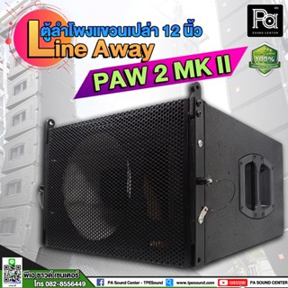 ตู้ลำโพงแขวนเปล่า PAW 2 MK II 12 นิ้ว ตู้เปล่า PAW 2 MK II ตู้ลำโพงแขวนเปล่า 12" เดี่ยว Line Array งานสวย เนี๊ยบทุกส่วน