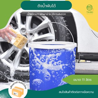 ถังน้ำพับได้ 11ลิตร ขนาด24x28cm Foldable Water Bucket 11L ถังน้ำพกพา ถังล้างรถ ถังแคมป์ปิ้ง ถัง ตกปลา ปิคนิค พับได้ ทามิ