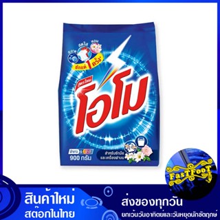 ผงซักฟอก สูตรมาตรฐาน 900 กรัม โอโม Omo Detergent Powder Standard Formula ผงซักผ้า