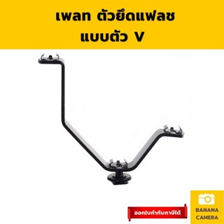 เพลท ตัวยึดแฟลชแบบตัว V  ใช้ได้กับ ไมโครโฟน กล้อง แฟลช ไฟ LED ไฟวิดีโอ Flash Bracket Plate Hot Shoe Banana Camera