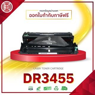 ตลับดรัม เลเซอร์ DR3455 DR-3455 ใช้กับเครื่องปริ้นเตอร์รุ่น DCP-L5500DN 5600DN 5650DN HL-5000D 5100DN