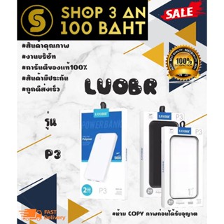 LUOBR P3 แบคสำรอง 10000 mAh ราคาเบาๆ มี2สี พร้อมส่ง