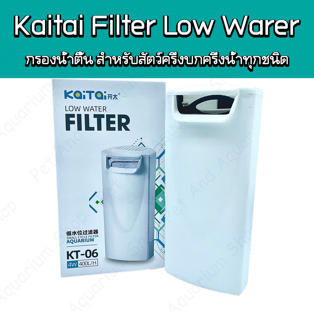 Kaitai Fliter KT-06 เครื่องกรองตู้ปลา น้ำตื้น สำหรับเลี้ยงเต่า