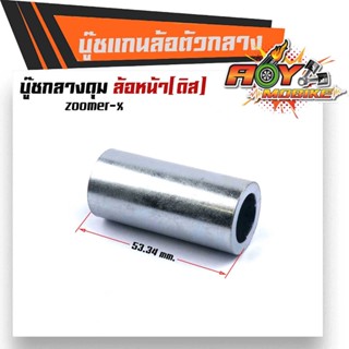 บูชดุมล้อหน้า ZOOMER-X,(หน้าดิส) ยาว 53.34มิล สำหรับล้อแม็กเดิมหรือแปลงใส่ล้อขอบ 17 บูชแกนล้อตัวกลาง บู๊ชกลางดุม