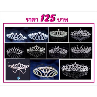 มงกุฎ ที่คาดผมมงกุฎ ทุกแบบ120บาท