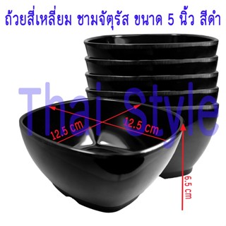 ถ้วยสี่เหลี่ยมจัตุรัส ชามสี่เหลี่ยม ถ้วยชาบู ขนาด 5 นิ้ว (6ใบ) สีดำ