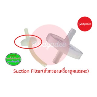 ตัวกรองเครื่องดูดเสมหะ Filter ใส้กรอง suction รุ่นทั่วไป 76669 ราคาต่อ 1 ชิ้น