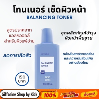 [ส่งฟรี] กิฟฟารีน โทนเนอร์ เช็ดผิวหน้า กระชับรูขุมขน ลดการอุดตัน BALANCING TONER Giffarine