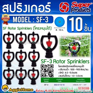 Super Products สปริงเกลอร์ รุ่น SF-3 (353-5113-10) เกลียวใน 1/2”-3/4” (1แพ็ค/10ตัว) โครงหมุนได้ สปริงเกอร์