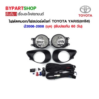 ไฟตัดหมอก/ไฟสปอร์ตไลท์ TOYOTA YARIS(ยาริส) ปี2006-2008 (ชุด)