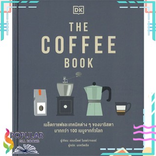 [พร้อมส่ง] หนังสือใหม่มือหนึ่ง THE COFFEE BOOK (ปกแข็ง)#     วารา