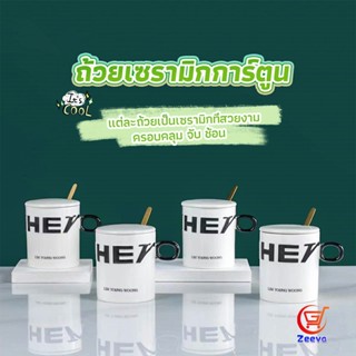 Zeeva แก้วกาแฟเซรามิก แก้วน้ำมีฝาปิด เก๋ๆ Tableware