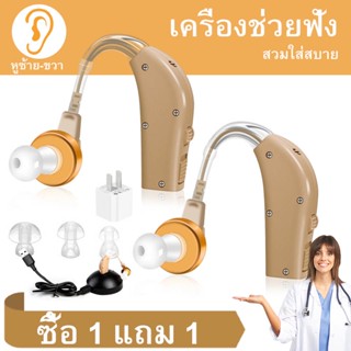 [ซื้อ 1 ส่ง 1] เครื่องช่วยฟังแบบชาร์จชาร์จ Hearing Aid เครื่องช่วยฟังคุณภาพสูง เครื่องช่วยฟังขนาดเล็ก