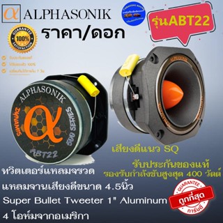 ถูกมาก ราคา/ดอก ALPHASONIK รุ่นABT22 ทวิตเตอร์แหลมหัวจรวด ทวิตเตอร์แหลมจาน 4.5นิ้ว 4โอห์ม เสียงดี แนวSPL รับประกันคุณภาพ